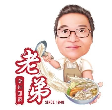 老弟粿条
